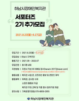 하남시장애인복지관 서포터즈 2기 추가 모집.