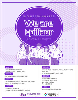 사단법인 한국뇌전증협회 제5기 뇌전증 인식개선 서포터즈 'We are Epilizer'.