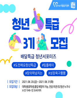 경기도 배달특급 청년 서포터즈 청년특급 3기 모집.