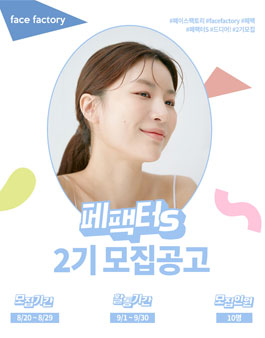 페이스팩토리 서포터즈 페팩터즈 2기 모집.