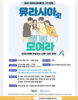 유라시아 내일(NEYL) 1기 모집.