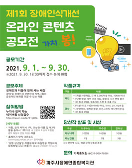 제1회 장애인식개선 온라인 콘텐츠 공모전.