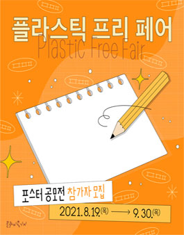 플라스틱프리페어 포스터 공모전.