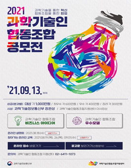 2021 과학기술인 협동조합 공모전.
