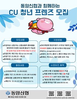 동암신협 서포터즈 CU 청년 프렌즈 모집.