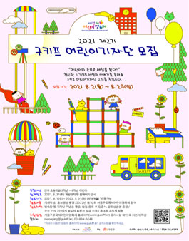 서울구로국제어린이영화제 구키프 어린이 기자단 2기 모집.
