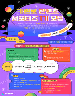 카멜로 콘텐츠 서포터즈 1기 모집.