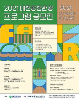 2021 대전공정관광 프로그램 공모전 (기간연장).
