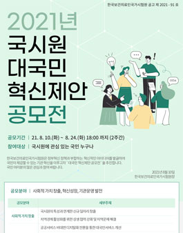 한국보건의료인국가시험원 2021년 국시원 대국민 혁신제안 공모전 (기간연장).