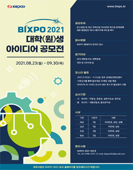 BIXPO2021 대학(원)생 아이디어 공모전.