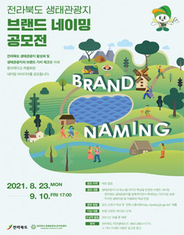 전라북도 생태관광지 활성화를 위한 브랜드 네이밍 공모.