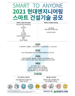 2021 현대엔지니어링 스마트 건설기술 공모.