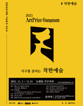 2021 Artprize Gangnam 아트프라이즈 강남 공개 모집 (작가공모).
