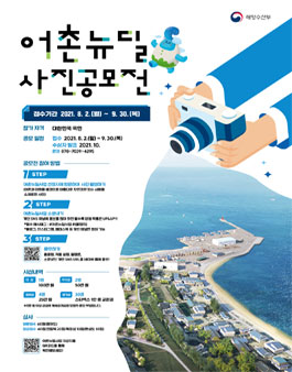 어촌뉴딜 사진공모전.