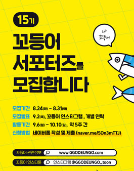 15기 꼬등어 서포터즈 모집.