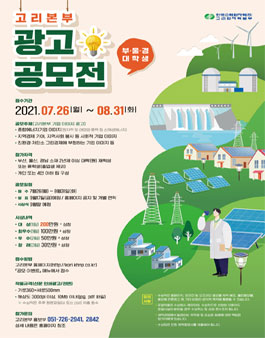 한국수력원자력㈜ 고리본부 부산 · 울산 · 경남 대학생 광고 공모전 (기간연장).