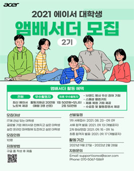 에이서 대학생 앰배서더 2기 모집.