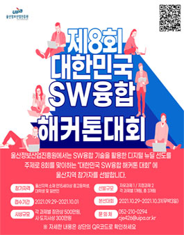 제8회 대한민국 SW융합 해커톤 대회 (울산지역).