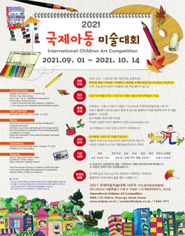 2021 국제아동미술대회.