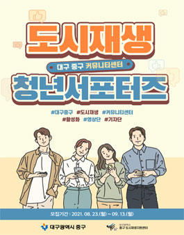 2021 대구 중구 도시재생 청년 서포터즈(3기) 모집.