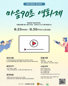 제2회 마음 90초 영상 콘텐츠 공모전.