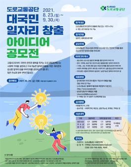 2021년 도로교통공단 대국민 일자리 창출 아이디어 공모전.