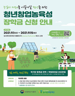 2021 2학기 청년창업농육성장학금 추가모집.