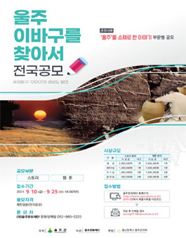 울주 이바구를 찾아서 전국공모.