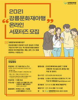 2021년 강릉문화재야행 온라인 서포터즈 모집.