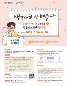 2021년 청소년 생명존중 한줄 아이디어 공모전 '생각대로 당며들다'.