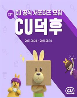 CU 공식 서포터즈 CU덕후 29기 모집.