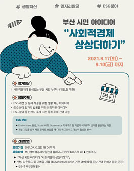 2021 부산 시민 아이디어 공모전 '사회적경제 상상더하기'.