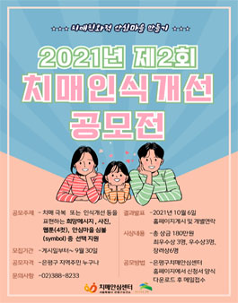 2021년 제2회 치매인식개선을 위한 공모전.