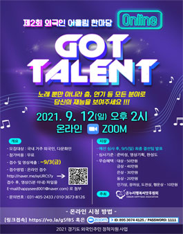 제2회 외국인어울림한마당 Online Got Talent.