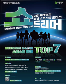 2021 마켓경기 청년 쇼호스트 오디션 '쇼드리머' 공개오디션 개최 참가자 모집.