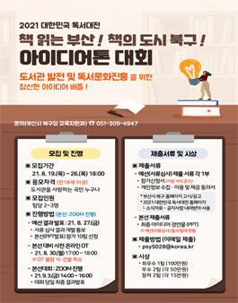 2021대한민국독서대전 아이디어톤 대회 참가자 모집.