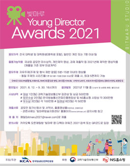빛마루 Young Director Awards 2021 영상 공모전.