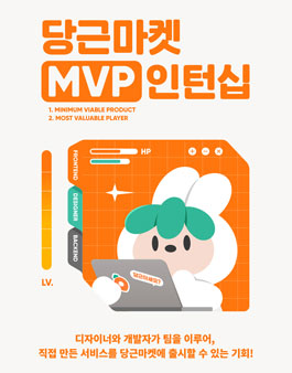당근마켓 개발, 디자인 MVP 인턴십.