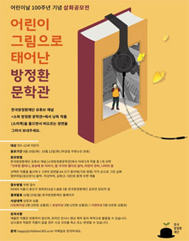 삽화 공모전 - 어린이 그림으로 태어난 방정환 문학관.