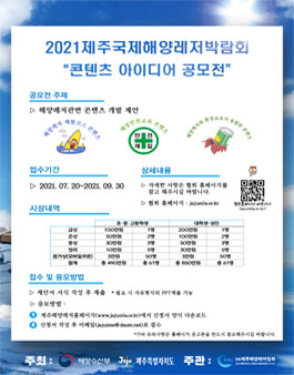 2021 제주국제해양레저박람회 - 해양레저 콘텐츠 아이디어 공모전.