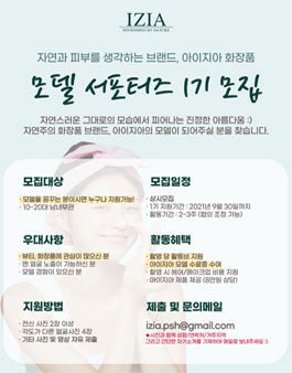 아이지아 화장품 모델 서포터즈 1기 모집.