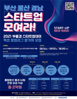 2021 부울경 스타트업데이 혁신 창업리그.