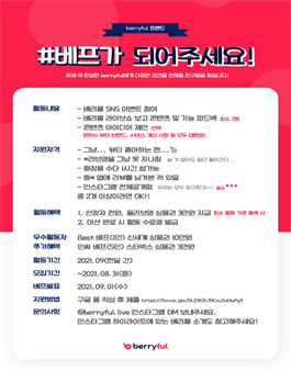 뷰티 라이브커머스 베리풀 서포터즈 베리풀 프렌드 베프 모집.