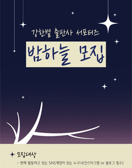 강한별 출판사 서포터즈 밤하늘 모집.
