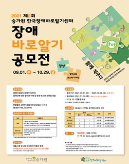제2회 승가원한국장애바로알기센터 장애바로알기 공모전.