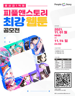 피플앤스토리 최강웹툰공모전.