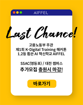[무료] 모두의연구소 AIFFEL(아이펠) - 6개월 안에 지속 성장하는 AI 개발자가 되자!.