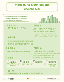 전통복식산업 활성화 지원사업 참가기업 모집 (재공고).