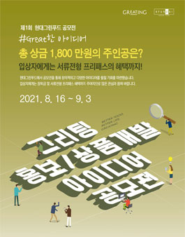 현대그린푸드 Greating 홍보, 상품개발 아이디어 공모전.