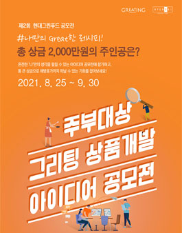 현대그린푸드 주부대상 그리팅 상품개발 아이디어 공모전.